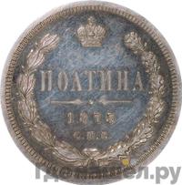 Полтина 1875 года