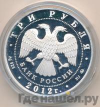 3 рубля 2012 года ММД