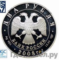 2 рубля 2008 года СПМД