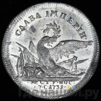 Жетон 1739 года