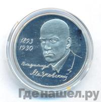 1 рубль 1993 года ММД