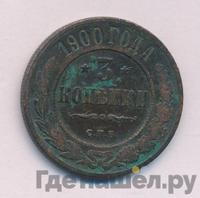 3 копейки 1900 года СПБ