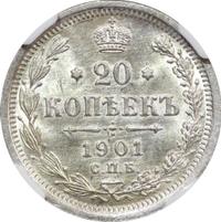 20 копеек 1901 года