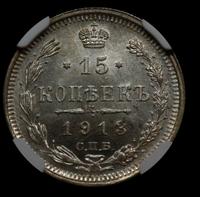 15 копеек 1913 года