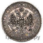 1 рубль 1863 года СПБ АБ