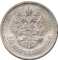 50 копеек 1913 года