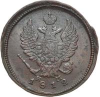 2 копейки 1812 года