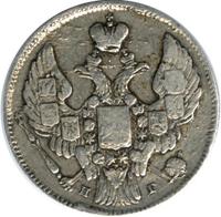 10 копеек 1841 года