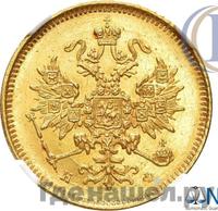 3 рубля 1878 года СПБ НФ