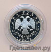 2 рубля 2007 года СПМД