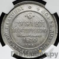 6 рублей 1830 года СПБ