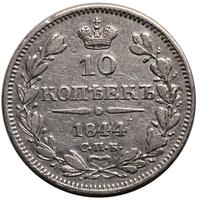 10 копеек 1844 года СПБ КБ