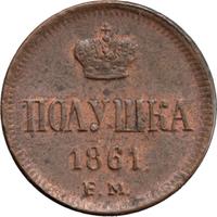 Полушка 1861 года