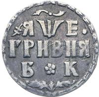 Гривна 1705 года