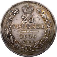 25 копеек 1846 года СПБ ПА