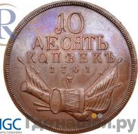 10 копеек 1761 года  Пробные