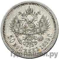 50 копеек 1889 года АГ