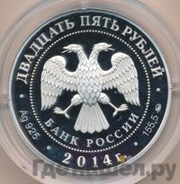 25 рублей 2014 года ММД