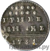 Гривенник 1731 года