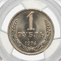 1 рубль 1974 года