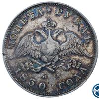 1 рубль 1830 года