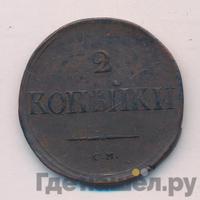 2 копейки 1836 года
