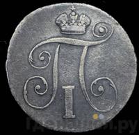 10 копеек 1801 года