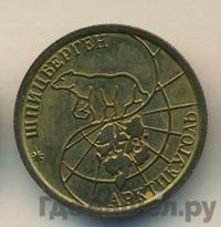 100 рублей 1993 года ММД Арктикуголь Шпицберген