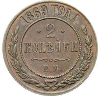 2 копейки 1869 года