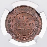 1 копейка 1911 года СПБ