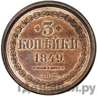 3 копейки 1849 года