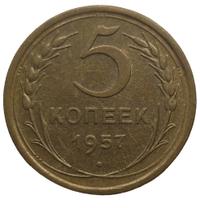 5 копеек 1957 года