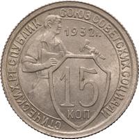 15 копеек 1932 года