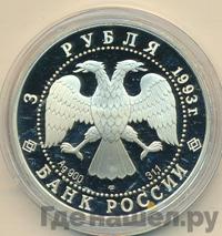 3 рубля 1993 года ЛМД