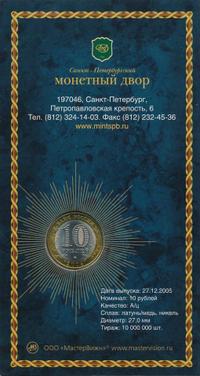 10 рублей 2005 года СПМД
