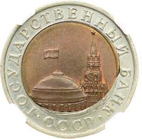 10 рублей 1991 года
