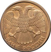 10 рублей 1993 года
