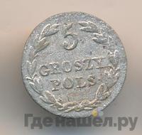 5 грошей 1829 года