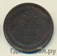 3 копейки 1864 года ЕМ