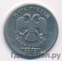 5 рублей 2012 года