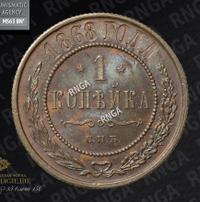 1 копейка 1868 года