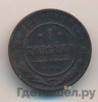 1 копейка 1907 года СПБ