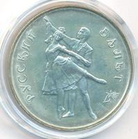 3 рубля 1993 года  Русский балет