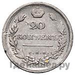 20 копеек 1810 года СПБ ФГ