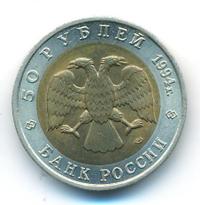50 рублей 1994 года ЛМД Красная книга