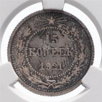 15 копеек 1921 года  РСФСР