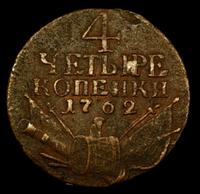 4 копейки 1762 года