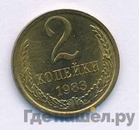 2 копейки 1983 года