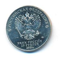 25 рублей 2018 года  FIFA World cup Russia 2018