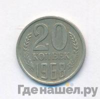 20 копеек 1968 года